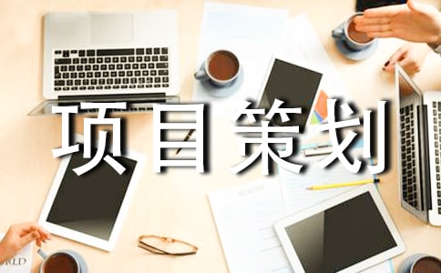 应届生如何写详细创业项目策划书