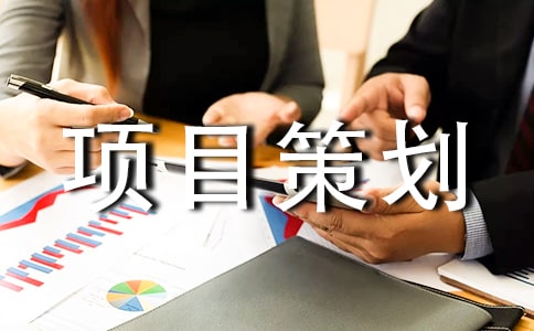 开店项目策划书1900字