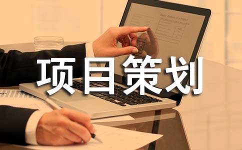 淘宝网创业开店项目策划书范本