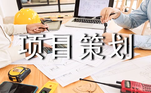 开店项目策划书方案