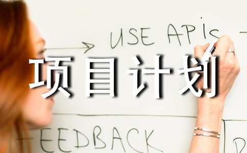 科技创新创业项目项目计划书(精选10篇)