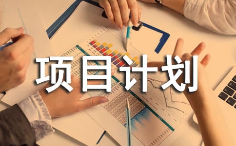 环境公益创业项目计划书(通用6篇)