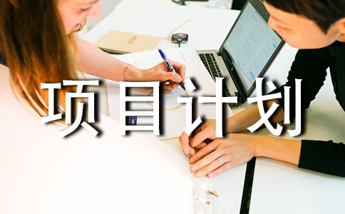 关于医疗方面的创新创业项目计划书(通用19篇)