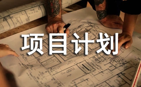 热门创新创业项目计划书(通用6篇)