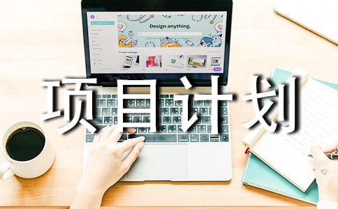 微型创业项目计划书(通用15篇)
