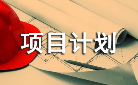 ҽҩ���´�ҵ��Ŀ�ƻ���7ƪ[ʵ��]