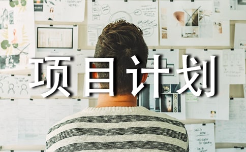 创业大赛项目计划书8篇