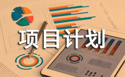 创新创业训练项目计划书