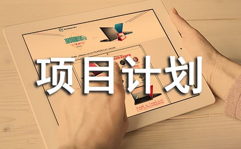 建筑类创新创业项目计划书