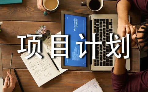创新创业实训项目计划书(精选12篇)
