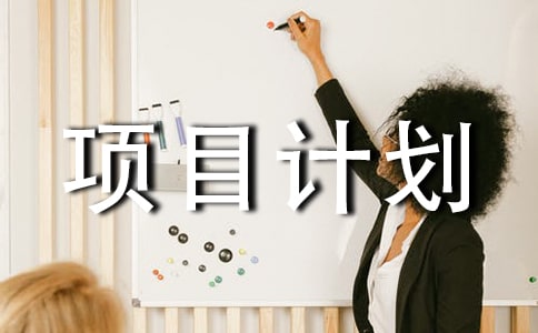 体育业创新创业项目计划书(精选16篇)