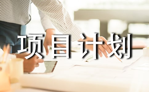 餐馆创新创业项目计划书