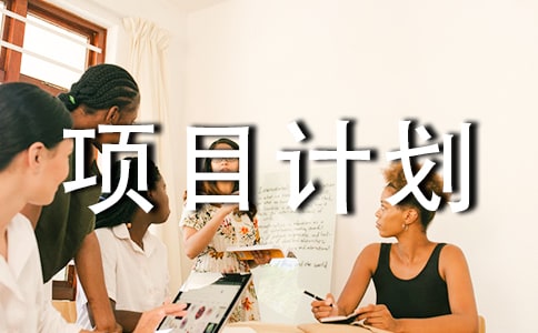 关于创新创业项目计划书(通用14篇)