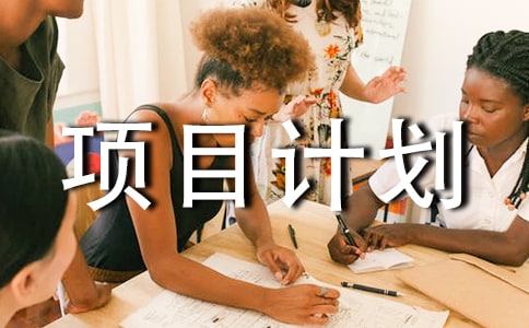 关于创业项目计划书
