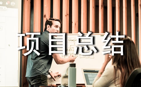 项目总结范文
