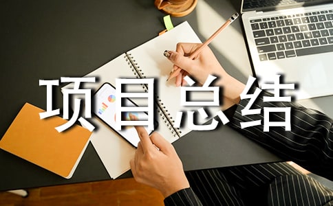 年终项目总结
