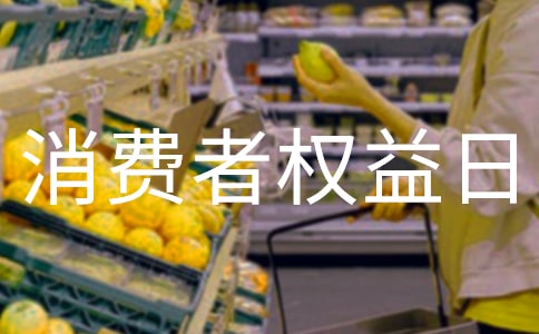 消费者权益日宣传活动总结