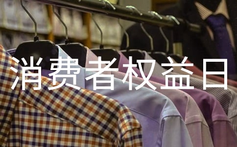 315消费者权益日领导讲话稿(优选18篇)