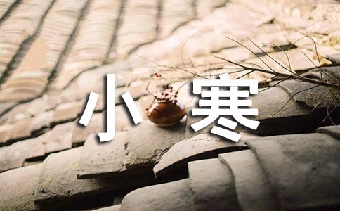小寒微信朋友圈说说大全(通用60句)