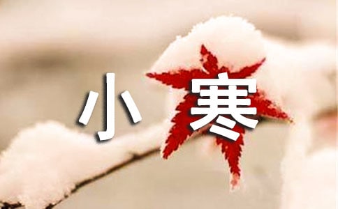 小寒节气说说