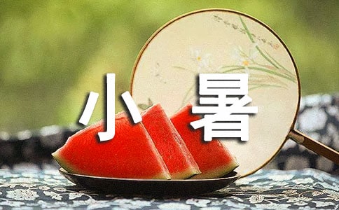 小暑节气心情说说