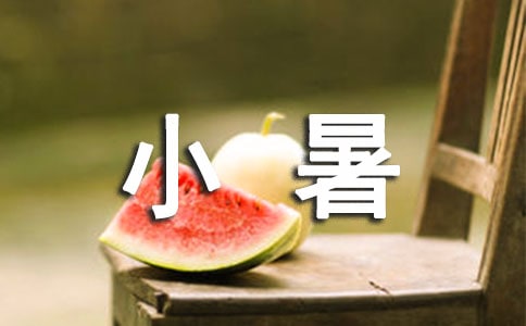 小暑的说说