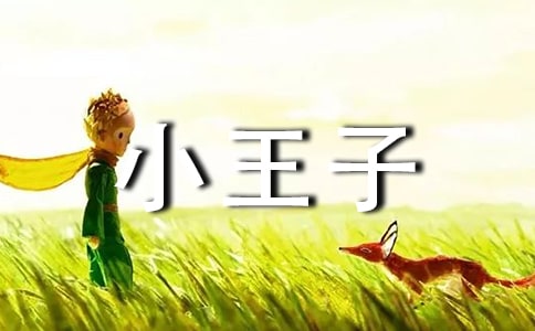2023年小王子的语录摘录98句
