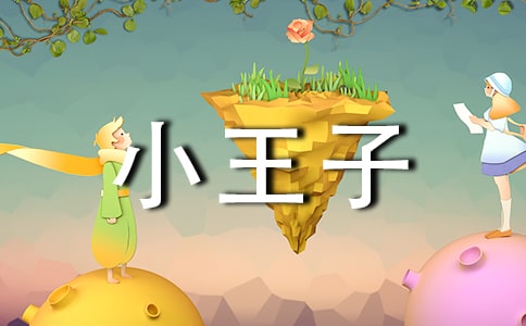小王子经典台词