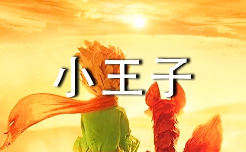 小王子经典电影台词