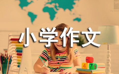 我给祖国写封信的小学作文600字作文