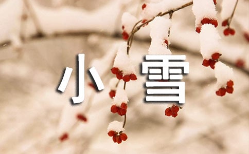 小雪节气的说说