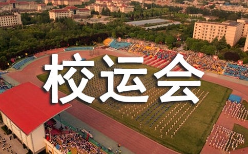 校运会广播稿