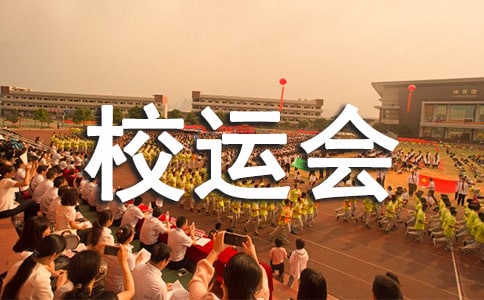 秋季校运会开幕词