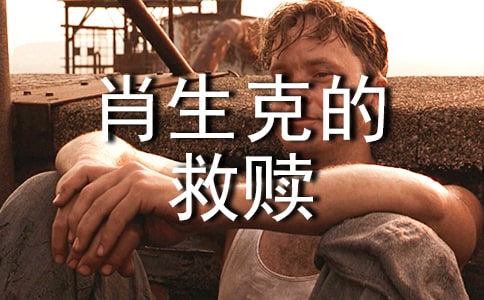 电影肖申克的救赎台词