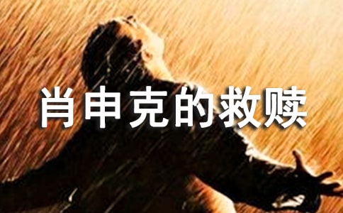 肖申克的救赎经典台词大全