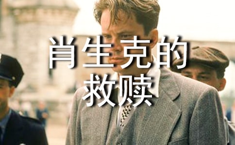 肖申克的救赎经典台词