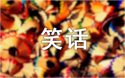 经典笑话段子