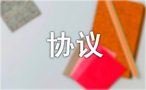产品研发协议