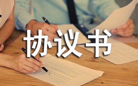医疗纠纷协议书(锦集5篇)