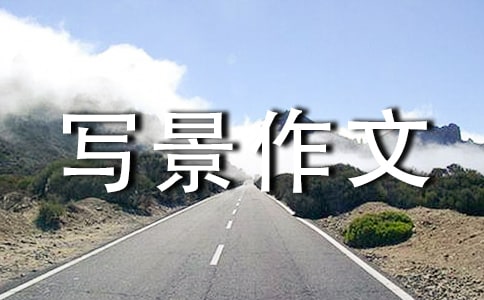 四年级写景作文