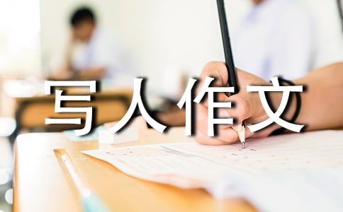 小学写人作文评语