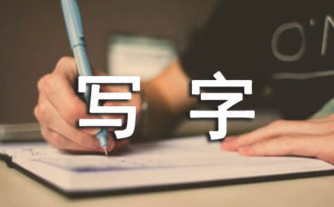写字教学工作总结模板集合八篇