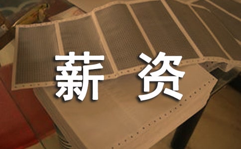 如何把握薪资谈判的尺度