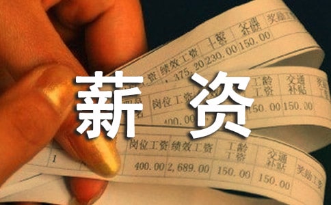薪资谈判实用法宝