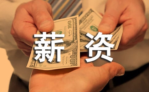 决定你薪资的因素