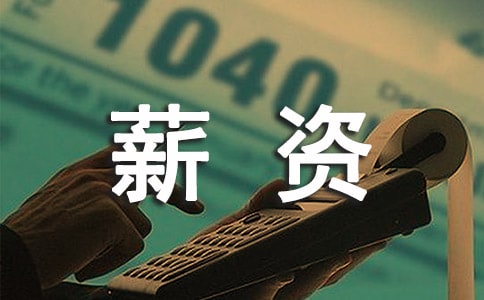 软件架构师的'薪资待遇