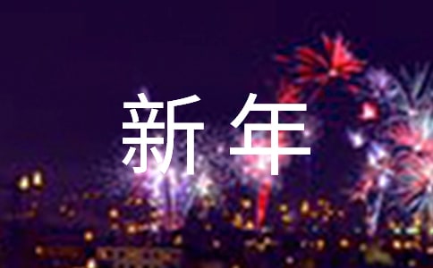 贺新年幼儿园大班说课稿