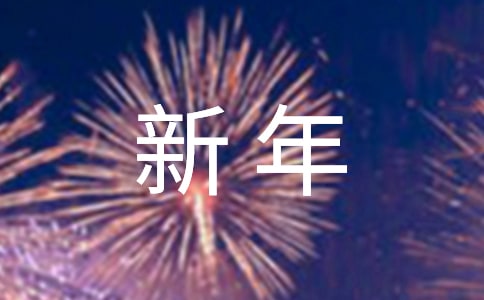 新年发言稿