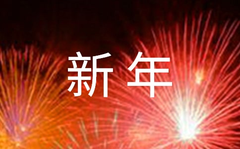 小学生欢欢喜喜过新年手抄报