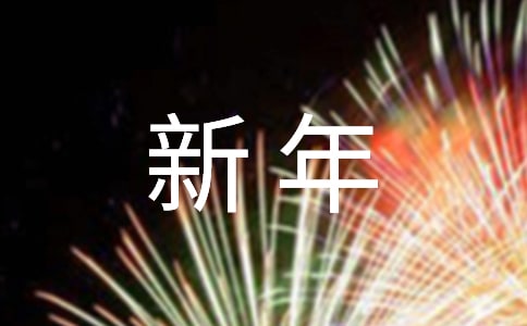 新年正能量句子